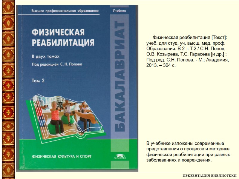 ПРЕЗЕНТАЦИЯ БИБЛИОТЕКИ        Физическая реабилитация [Текст]: учеб. для